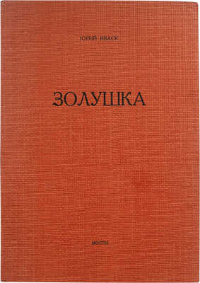 Иваск Ю.П. Золушка. Нью-Йорк: Издание журнала «Мосты», 1970.